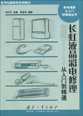 長虹夜晶彩電修理從入門到精通