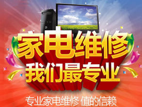 專業維修:空調/冰箱加氟、制冷,電視,冰箱、洗衣機、壁掛爐熱水器,燃氣灶油煙機等。價格合理,快速上門。