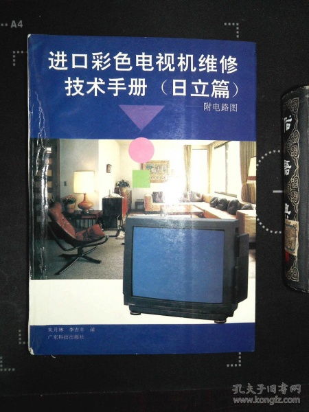 進口彩色電視機維修技術手冊 日立篇 附電路圖