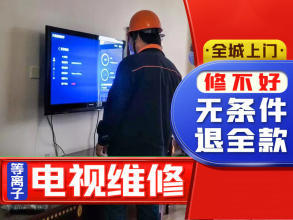 本公司致力于家電維修、家電清洗、防水電視提供普通家用彩電服務(wù)