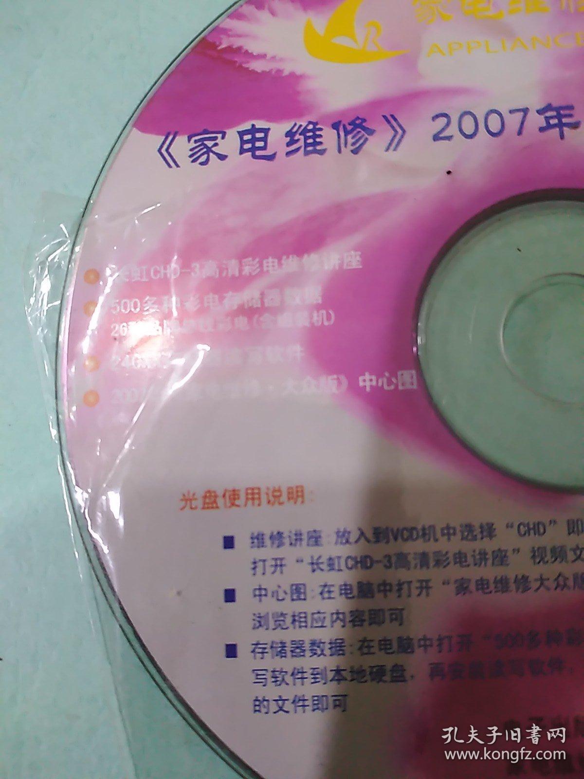 CD VCD DVD 游戲光盤 碟片: 家電維修(2007年合訂本附贈(zèng)光盤 〉 1碟裸裝 貨號(hào)簡1636