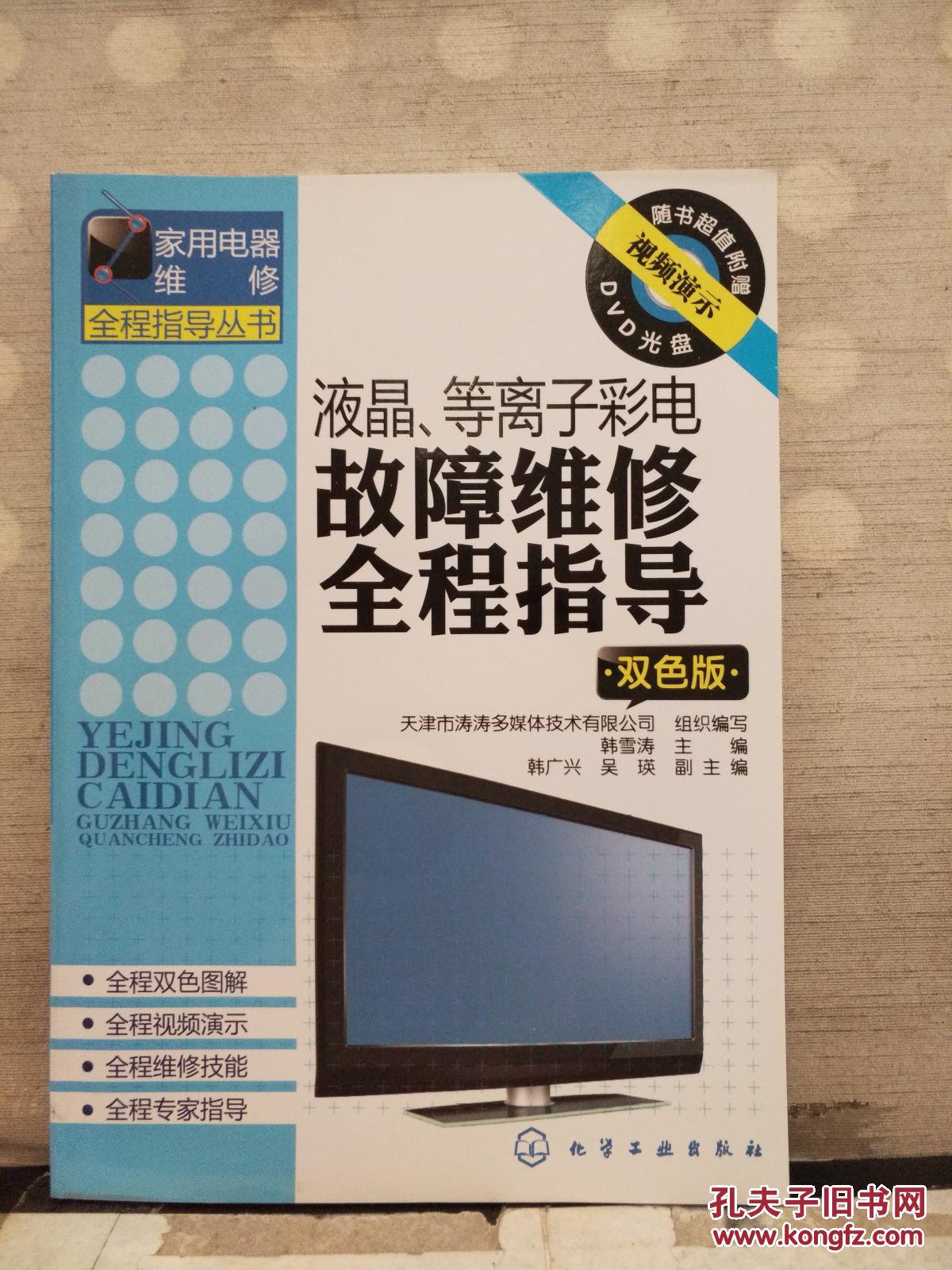 液晶、等離子彩電故障維修全程指導(dǎo)